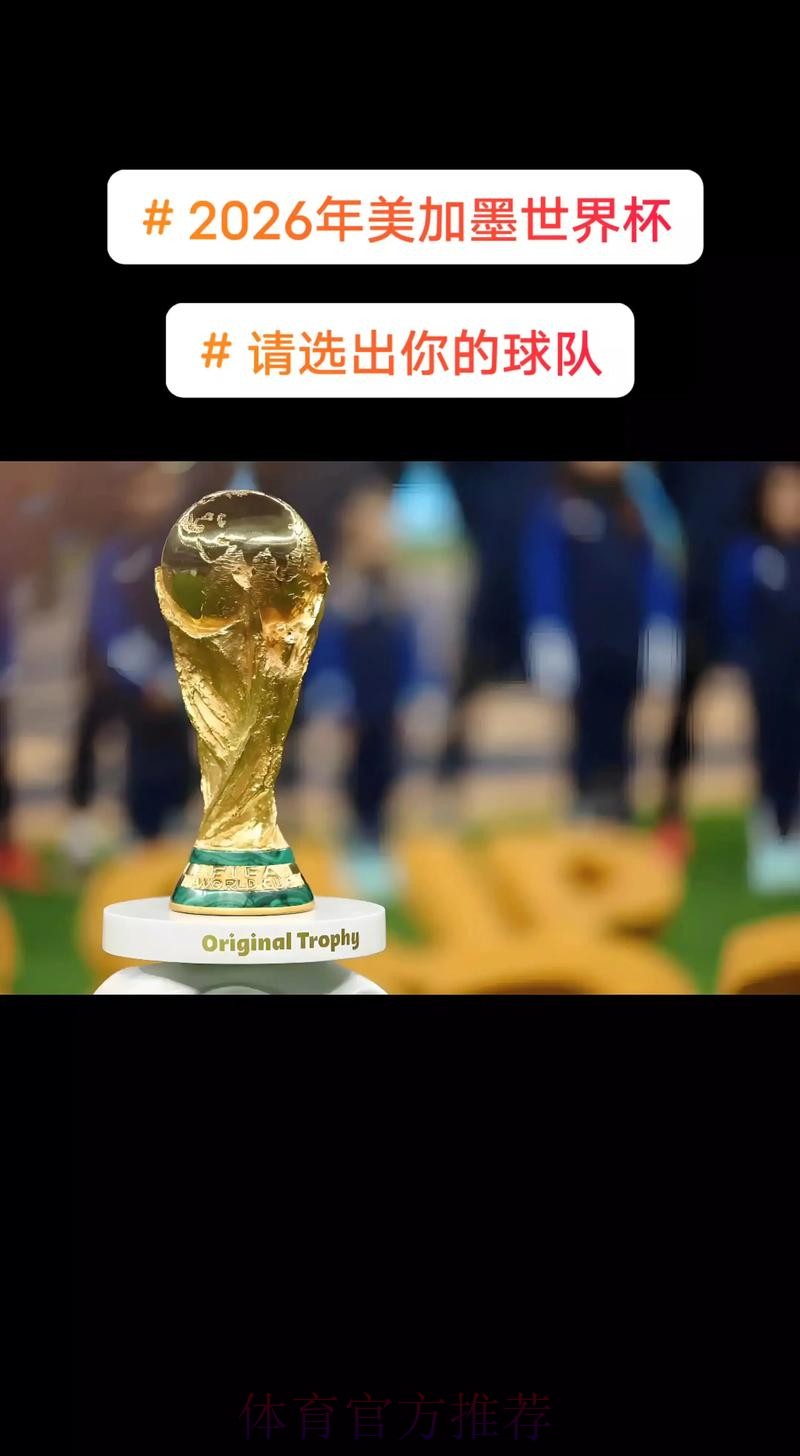 2026美加墨世界杯盘口分析地址 2026美加墨世界杯盘口分析地址